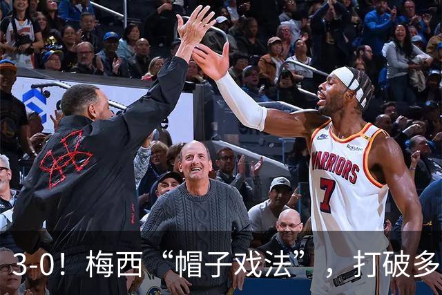 3-0！梅西“帽子戏法”，打破多项纪录，齐达内儿子“发挥失常”